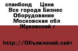 спанбонд  › Цена ­ 100 - Все города Бизнес » Оборудование   . Московская обл.,Жуковский г.